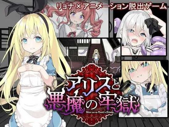 【电脑+安卓+IOS/SLG/汉化/更新】爱丽丝与恶魔的牢狱 ～凌虐逃脱游戏～/アリスと悪魔の牢獄 ～リョナ脱出ゲーム～ Ver1.21 AI汉化版【400M】-萌玩ACG