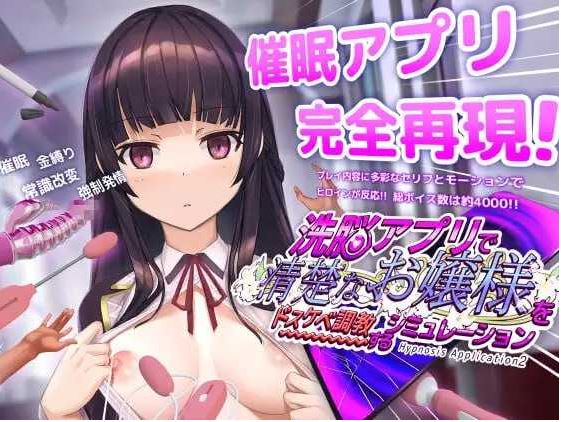 【电脑/SLG/官中/步兵】催眠APP2～清纯大小姐的堕落调教模拟～ Ver1.03 官方中文步兵版【3G】-萌玩ACG