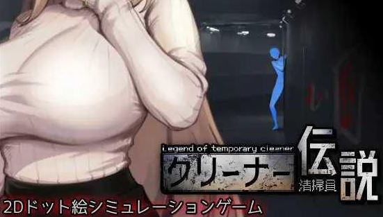 [电脑/SLG/官中] 清洁工传奇 清掃員伝説 Ver1.03 官方中文版 [1G]-萌玩ACG