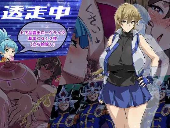 【电脑+安卓/RPG/汉化/新作】透明潜行中 ～超低俗露出Roguelike～/透走中 ～ド下品露出ローグライク～ AI汉化版【1.5G】-萌玩ACG