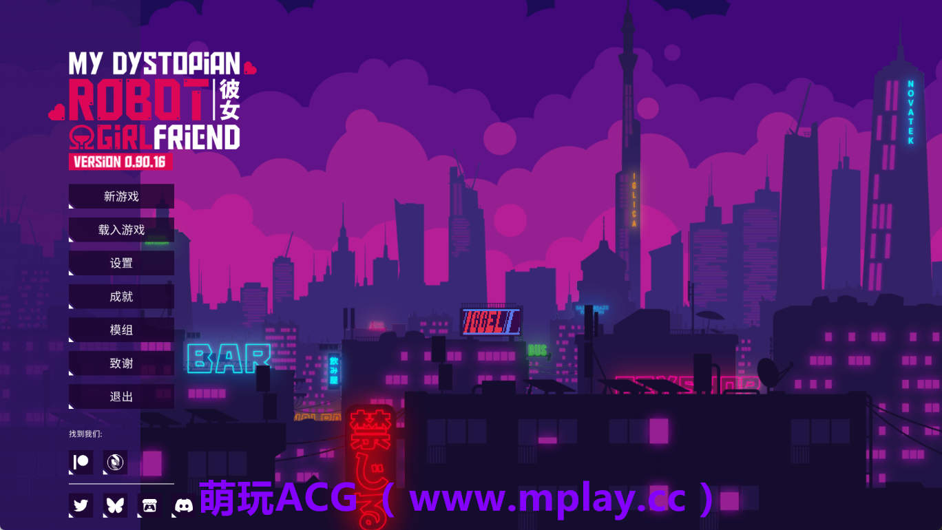【PC+安卓/精品SLG】我的反乌托邦机器人女友v0.90.16 官中版【1.07G/汉化/动态/更新-萌玩ACG