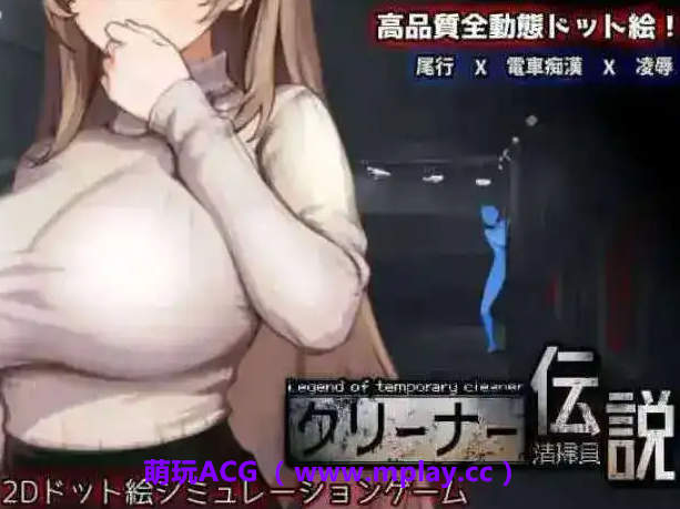 【PC/像素互动SLG】清洁工传奇V1.06 官方中文正式版+存档 [更新]【900M/中文/动态】-萌玩ACG
