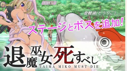 [电脑/ACT官中/动态/异种奸强奸] [うんこモリモリ丸] 退魔女巫必须死 Taima Miko Must Die 退魔巫女死すべしV250615支援者版[1.35G]-萌玩ACG