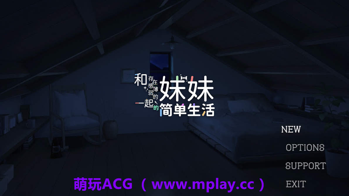 【PC+安卓/互动SLG】和存在感薄弱妹妹一起的简单生活 ver0.85 官方中文版[更新]【4G/中文/动态】-萌玩ACG