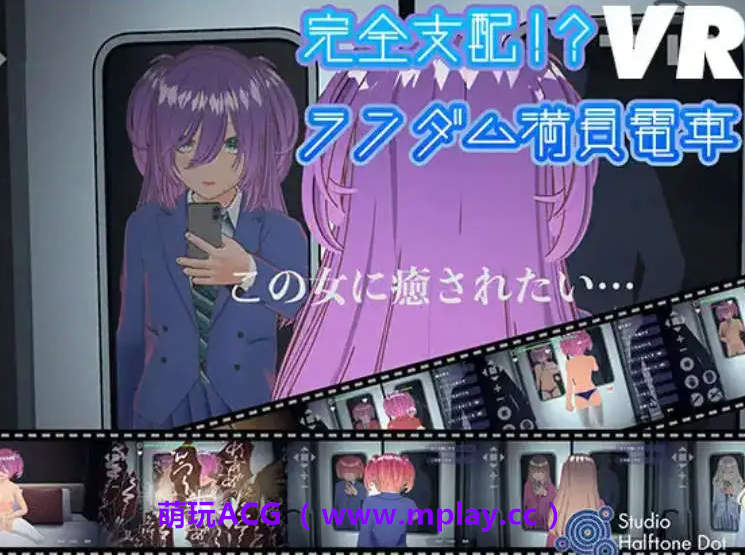 【PC/互动SLG】完全支配！？随机满员电车 官方中文版[新作]【1.5G/中文/动态】-萌玩ACG