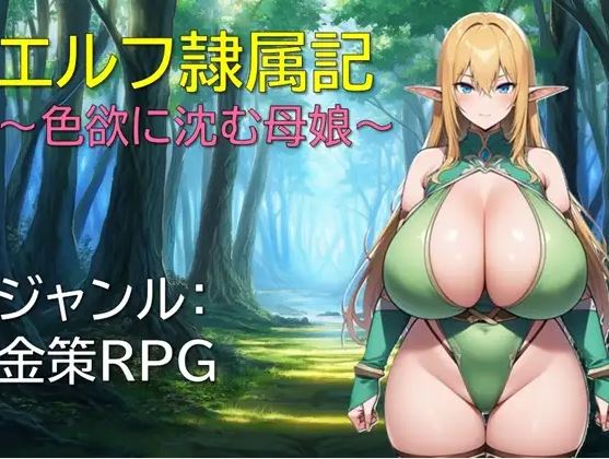 【电脑+安卓/日式RPG/AI汉化】精灵奴役~陷入情欲的母女~【180M】-萌玩ACG