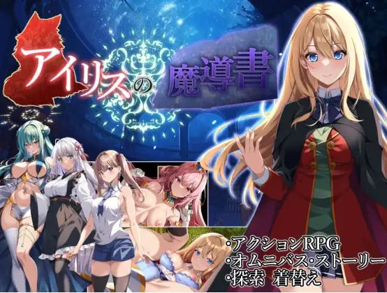 [电脑+安卓+IOS/ARPG/处女/AI汉化] 艾莉丝的魔导书 アイリスの魔導書 V1.01 AI汉化版 [1.8G]-萌玩ACG