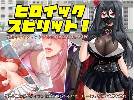 [电脑+安卓/爆款新作RPG/汉化] 英勇之魂！ヒロイック スピリット！-女だらけのヴィラングループに立ち向かうRPG- AI汉化版[1.5G]-萌玩ACG