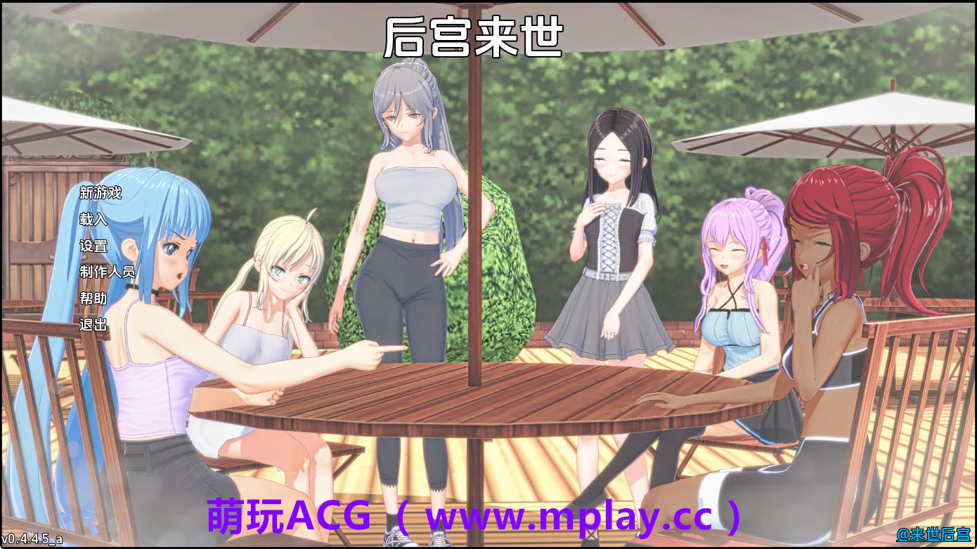 【PC+安卓+IOS/日系SLG】来世后宫v0.4.4.5a AI版【7.55G/汉化/沙盒/更新】-萌玩ACG