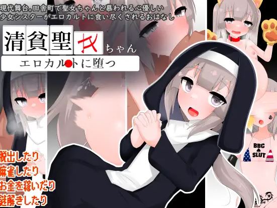 [电脑+安卓/精品RPG/精翻]清贫圣女酱堕入色欲邪教 清貧聖女ちゃんエロカルトに堕つ 精翻汉化版+全回想[1.3G]-萌玩ACG