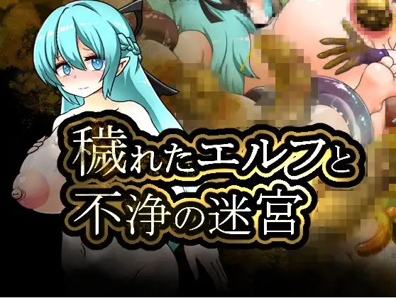 【电脑+安卓/日式RPG/重口/AI汉化】污秽精灵与不洁迷宫【459M】-萌玩ACG