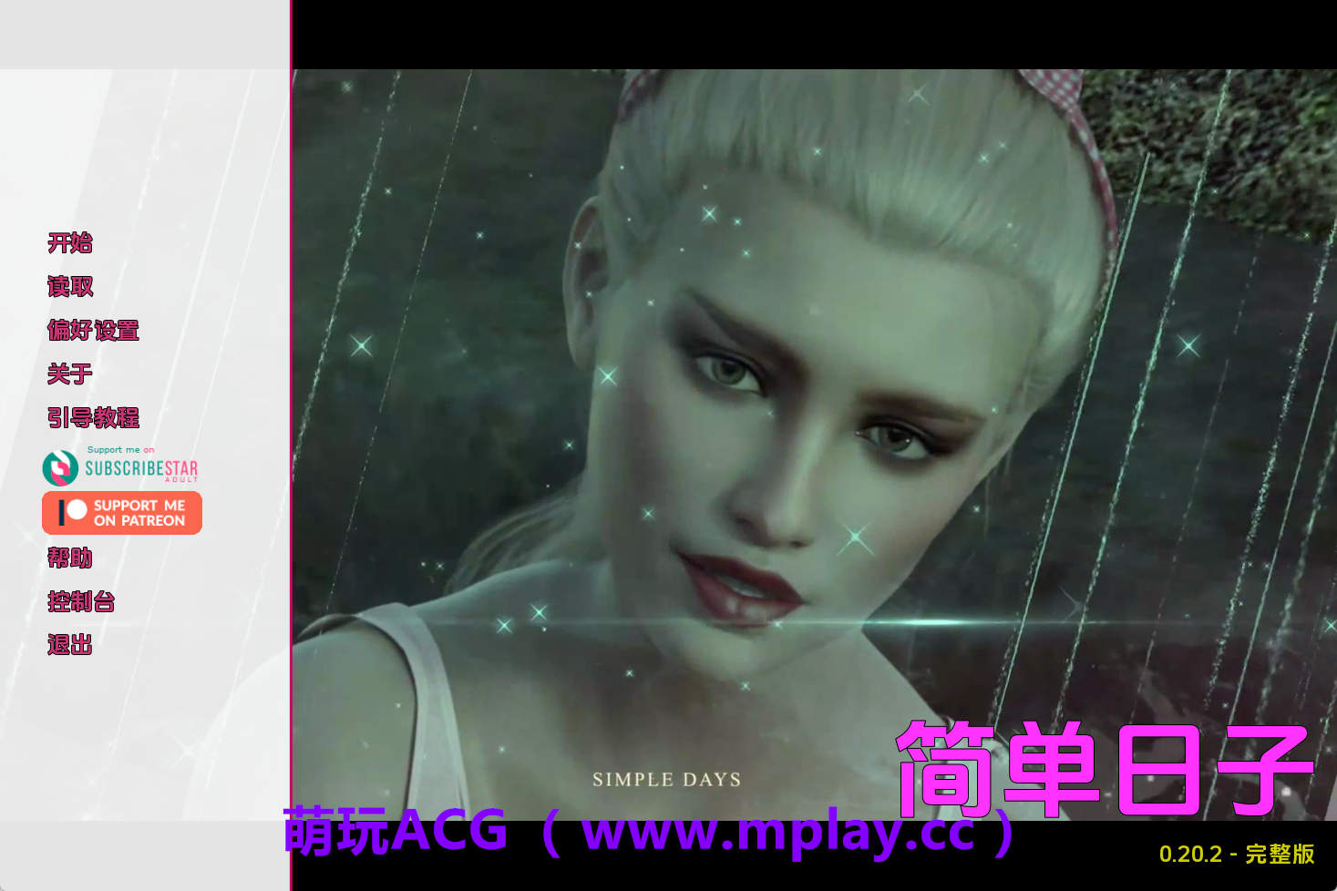 【PC/精品SLG】简单的日子v0.20.2赞助 AI版【6.14G/汉化/动态/更新】-萌玩ACG