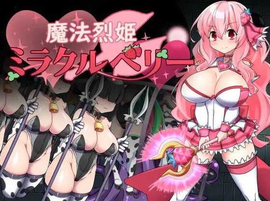 【电脑+安卓JOI/RPG/汉化/新作】魔法烈姬奇迹莓/魔法烈姫ミラクルベリー AI汉化版【350M】-萌玩ACG