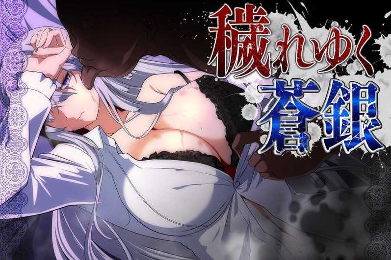 【电脑+安卓/RPG/汉化/更新】被玷污的苍银/穢れゆく蒼銀 Ver0.8 AI汉化版 【1G】-萌玩ACG