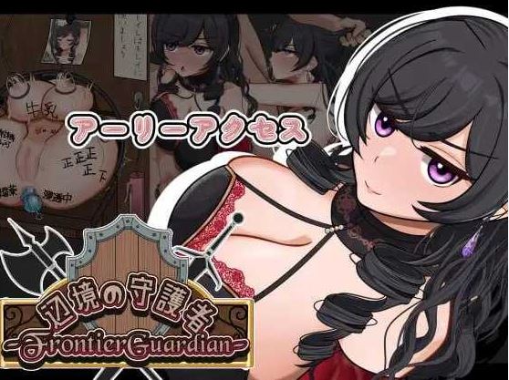 【电脑+安卓+IOS/RPG/汉化/NTR】边境守护者ーNTR、快乐堕落与催眠ー/フロンティアガーディアンーNTRと快楽堕ちと催眠とー Ver0.9 AI汉化版【500M】-萌玩ACG