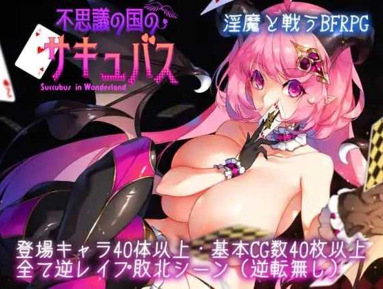 【电脑+安卓+IOS/精品RPG/汉化/更新】不可思议之国的魅魔/不思議の国のサキュバス Ver2.15 AI汉化版【900M】-萌玩ACG