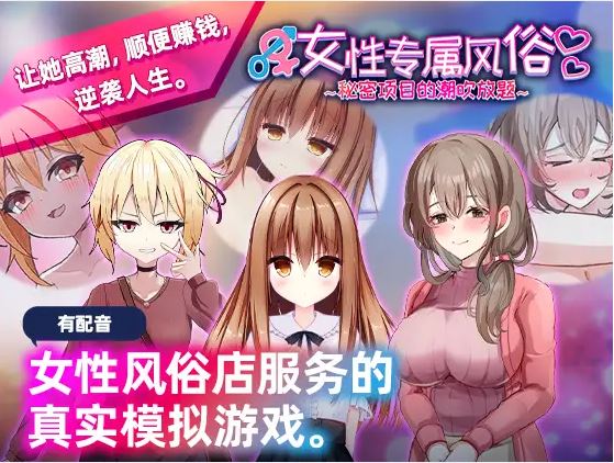 [电脑/日式SLG/官方中文]女性专属风俗～秘密项目的潮吹放题～【455M】-萌玩ACG