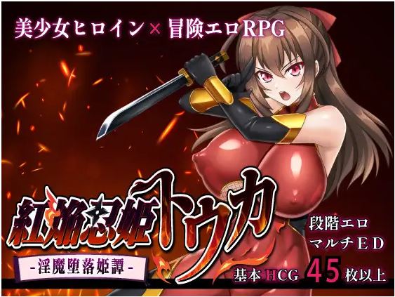 [电脑+安卓/爆款RPG/AI汉化]赤焰忍者公主透香 -堕落魅魔公主的故事-[837M]-萌玩ACG