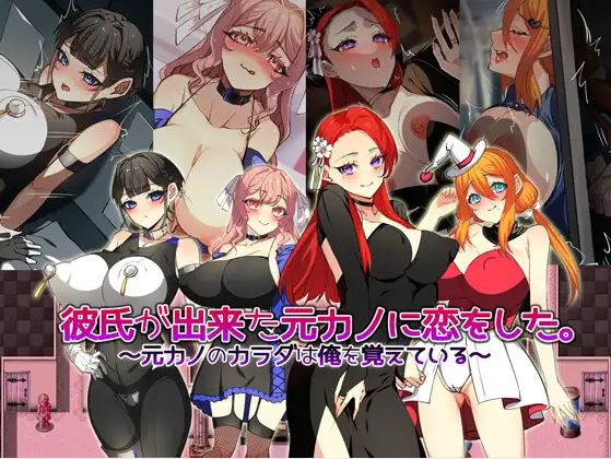 【电脑+安卓/日式RPG/AI汉化】我爱上了我的前女友，而她现在有了男朋友。~前女友的身体仍然记得我~【615M】-萌玩ACG