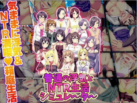 【电脑+安卓/日式ADV/AI汉化】普通作弊和NTR生活模拟器【156M】-萌玩ACG