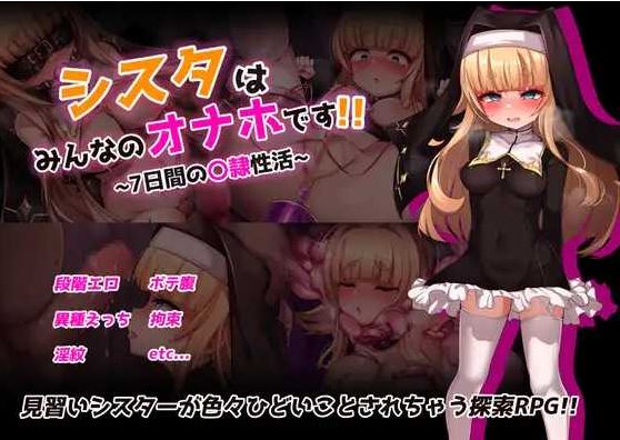 【电脑+安卓+IOS/RPG/汉化/新作】修女是大家的飞机杯!!~为期7天的奴隶性生活~/シスタはみんなのオナホです!!~7日間の〇隷性活~ AI汉化版【1.5G】-萌玩ACG
