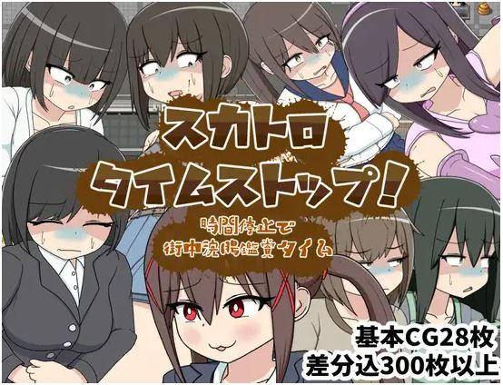 【电脑+安卓/重口RPG/AI汉化】粪便时间停止！时间停止，是时候在城市里观看灌肠了【322M】-萌玩ACG