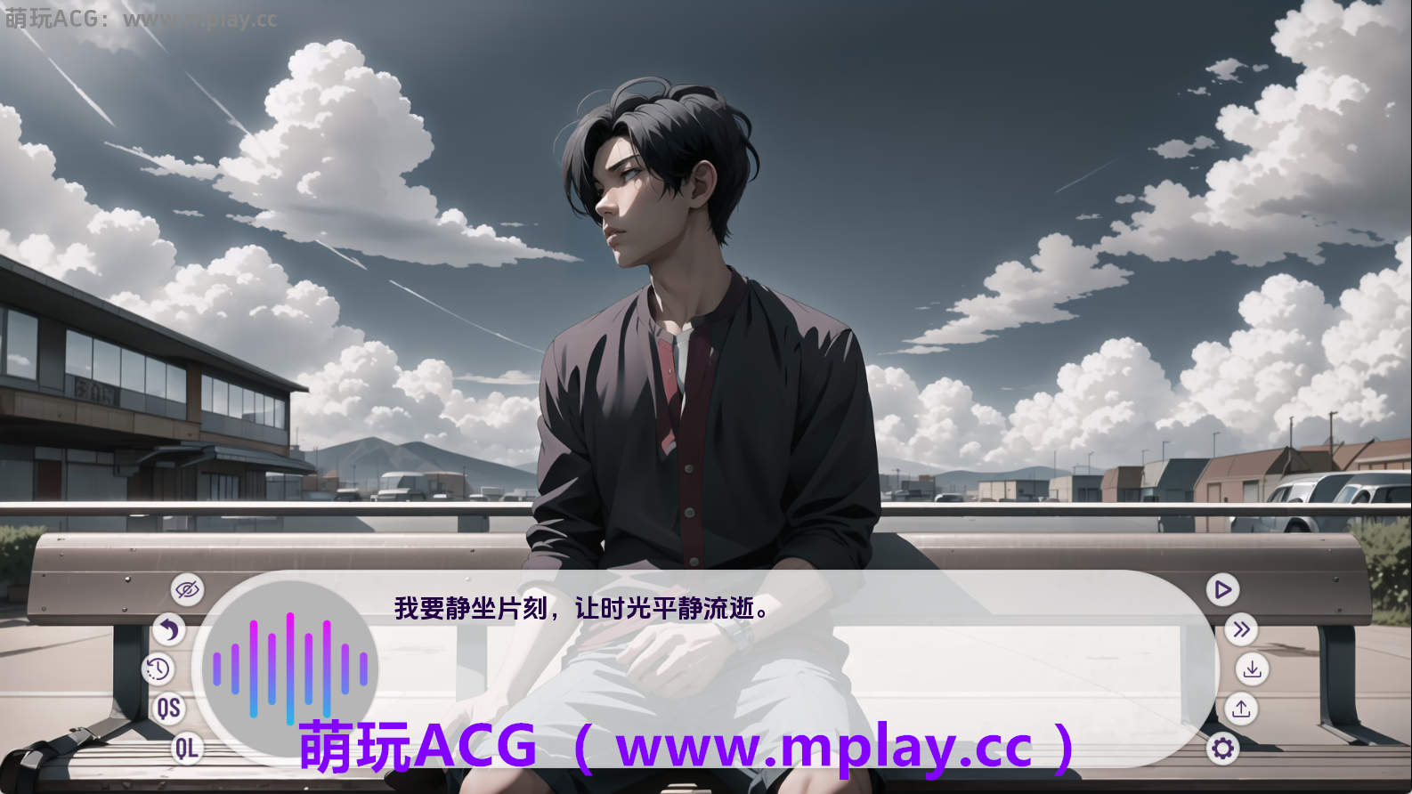 来源于萌玩ACG(www.mplay.cc)-玩转萌系-最新最热的黄油,ACG资源-汉化-破解!!!