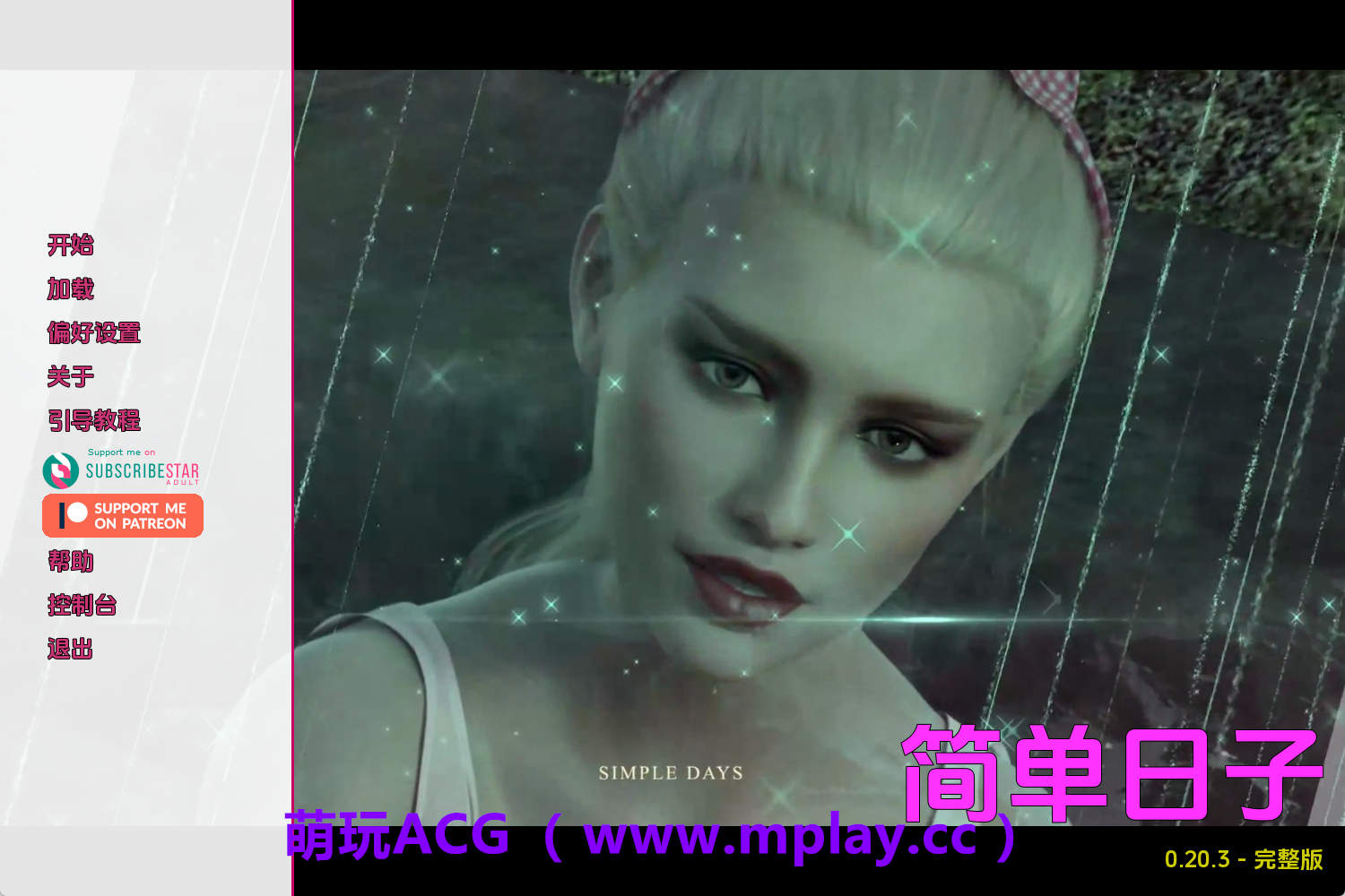 【PC+安卓+IOS/精品SLG】简单的日子v0.20.3 AI版【6.10G/汉化/动态/更新】-萌玩ACG