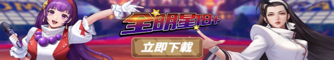 【最新手游/安卓/免费在线】全明星18+ 拳皇H版~不知火舞【1.4G】-萌玩ACG