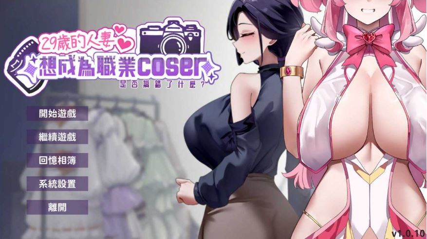 【电脑/SLG/官中/动态】29岁的人妻想成为职业coser是否搞错了什么？ Ver1.0.10 官方中文步兵版【1.8G】-萌玩ACG