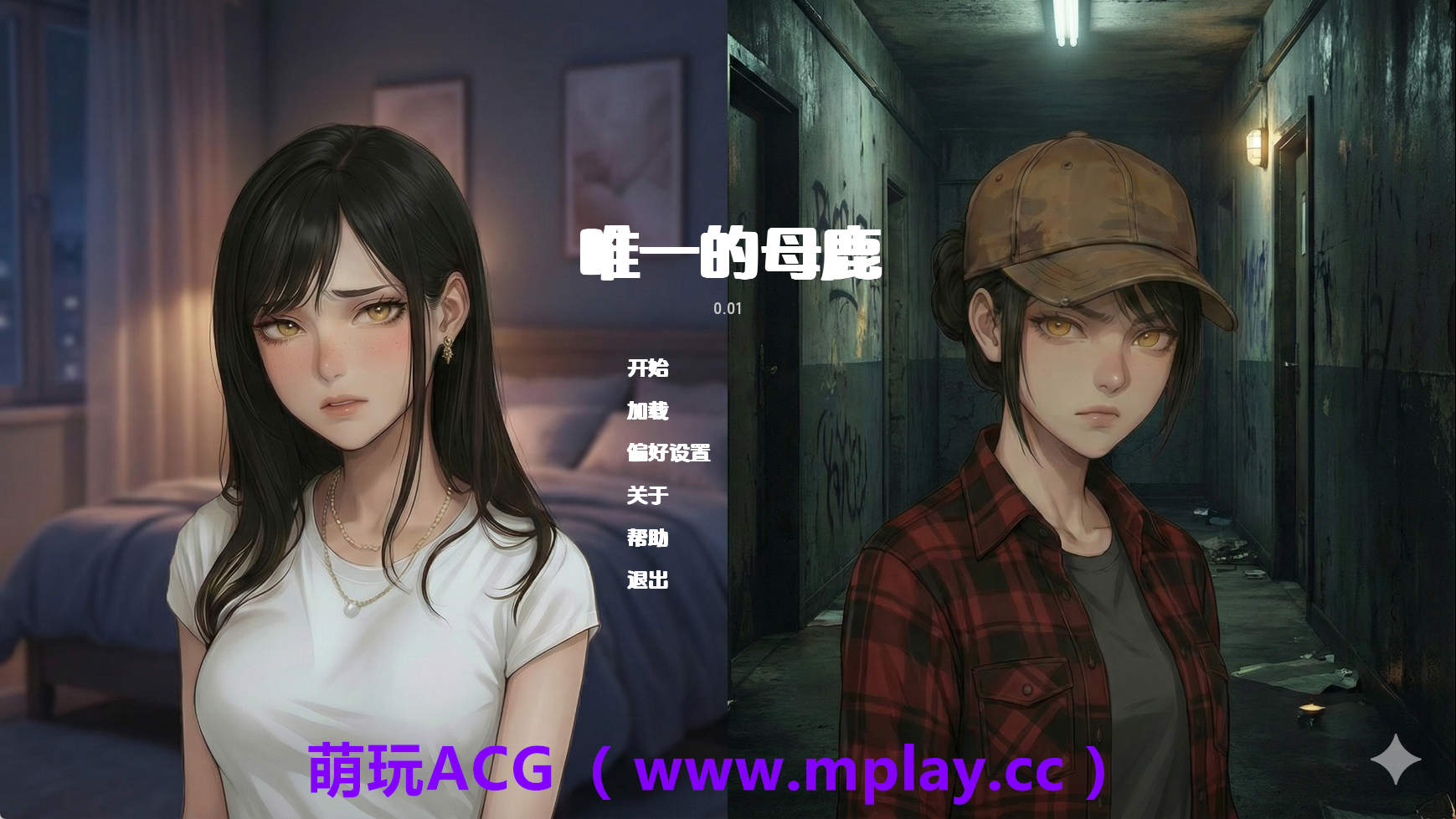【PC/欧美SLG】唯一的目鹿v0.01 AI版【2.51G/汉化/动态/更新】-萌玩ACG