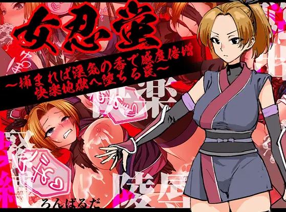 【电脑+安卓+IOS/日式RPG/AI汉化】女忍者萤火虫——如果你被抓住了，欲望的气息会使你的敏感度翻倍，你将被困在极乐的地狱之中——【303M】-萌玩ACG
