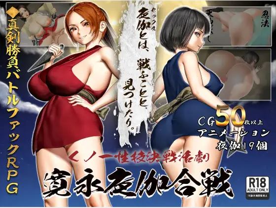 【电脑+安卓+IOS/日式RPG/AI汉化】女忍者性技巧战斗动作剧:勘英夜战【952M】-萌玩ACG