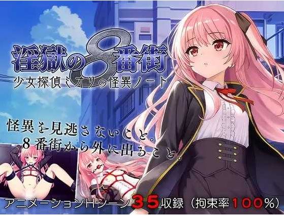 【电脑+安卓/爆款RPG/官中/无码】地狱的八号街·少女侦探美织的怪异笔记本 Ver1.04 官方中文步兵版【2G】-萌玩ACG