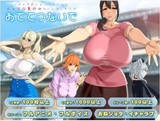 [电脑+安卓JOI+IOS/日式RPG/AI汉化]牵着手~おててつないで【2.34G】-萌玩ACG