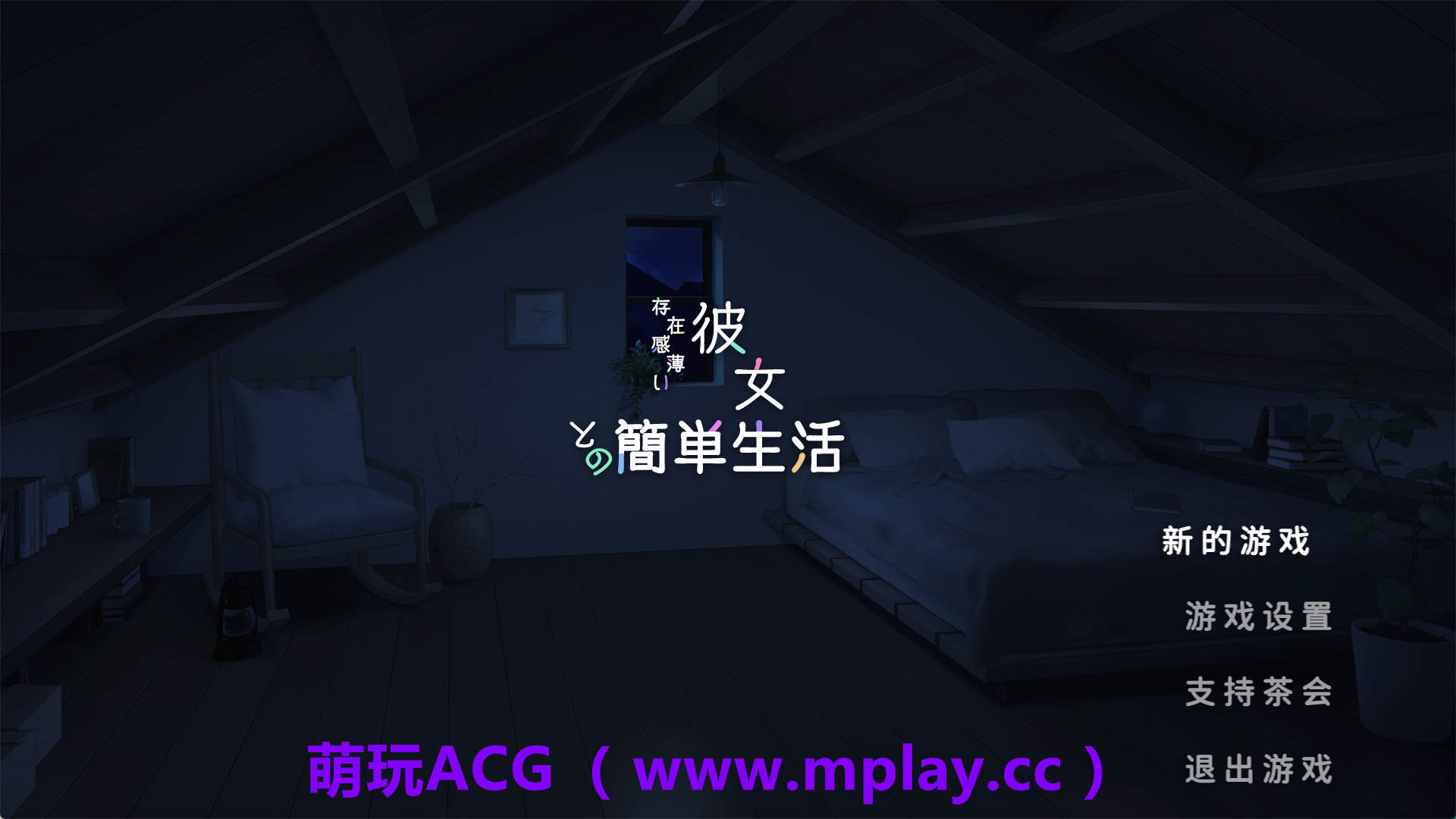 【PC+安卓/互动SLG】更新和存在感薄弱妹妹一起的简单生活 存在感薄い妹との簡単生活 Ver0.95F官方中文版【4.29G/动态/官中】-萌玩ACG