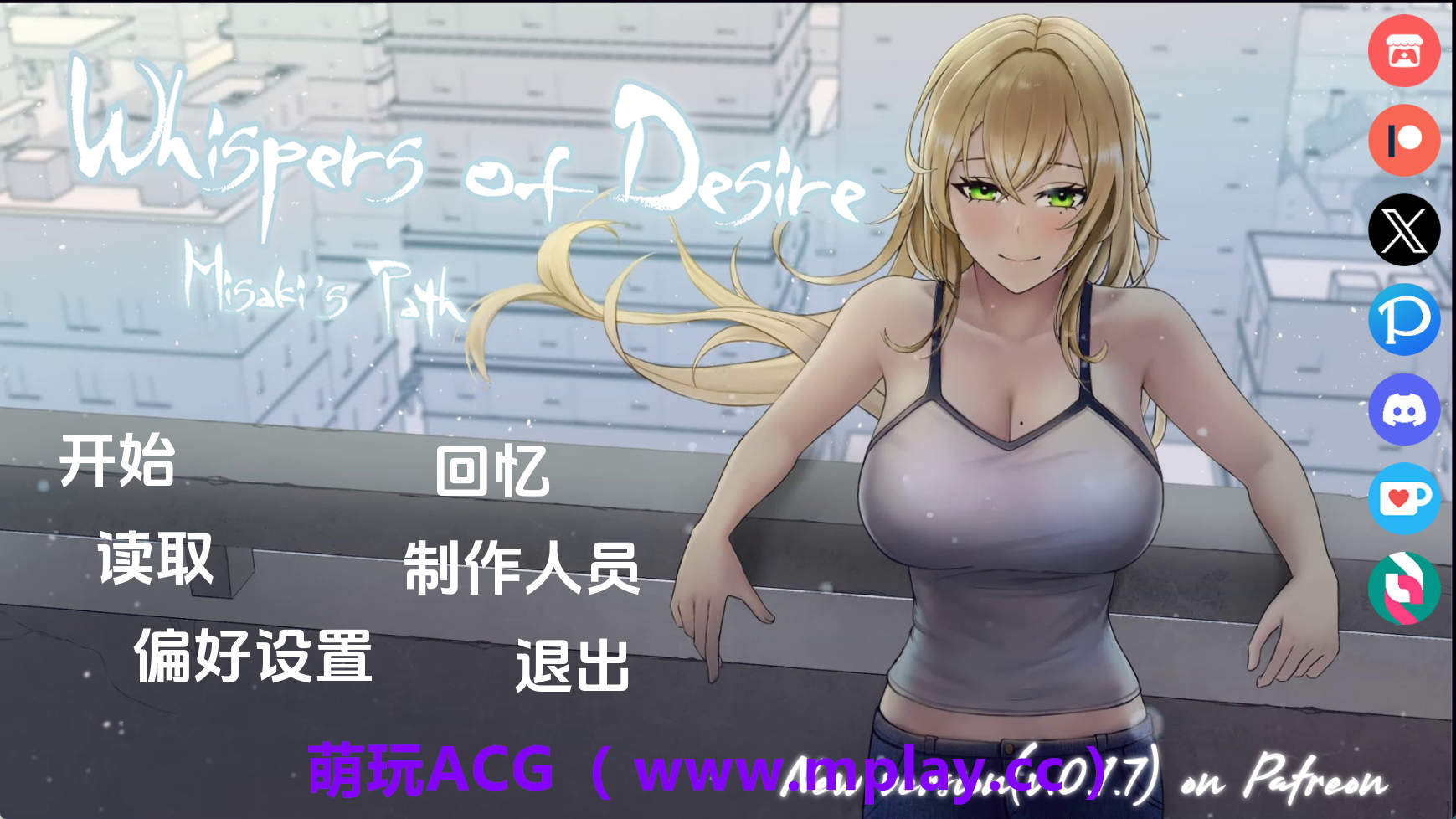 【PC+安卓+IOS/日系SLG】欲望的低语：美咲之路v0.1.6 AI版【2.70G/汉化/动态/更新】-萌玩ACG
