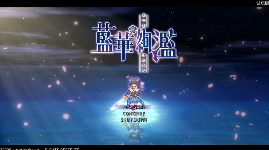 【电脑/ACT/官中/动态】蓝华绚滥/藍華絢濫 Ver0.16 官方中文体验版【900M】-萌玩ACG