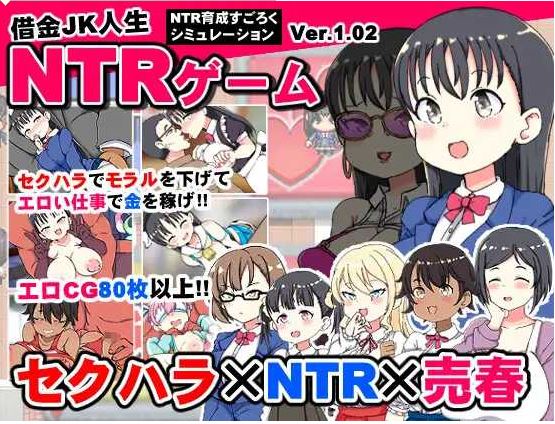 【电脑+安卓/日式SLG/汉化】负债JK人生的NTR游戏/借金JK人生NTRゲーム AI汉化版【700M】-萌玩ACG