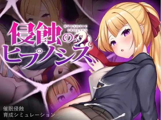 【电脑/SLG/官中/步兵】催眠之蚀/侵蝕のヒプノシス 官方中文步兵版【500M】-萌玩ACG