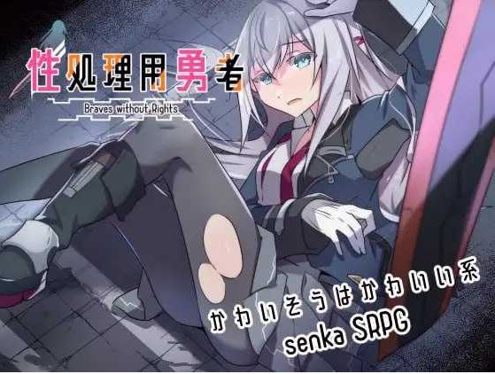 【电脑+安卓/日式RPG/汉化/新增DLC】性处理用勇者/性処理用勇者 Ver1.62 AI汉化版+DLC【1.4G】-萌玩ACG