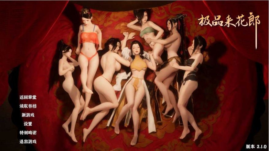 【PC/3D互动SLG】极品采花郎V2.1.0 官方中文步兵版+存档[更新/追加回忆]【9.3G/中文/动态】-萌玩ACG