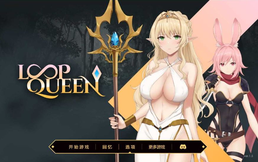 【电脑/SLG/汉化/动态无码】Loop Queen-地牢脱出3 轮回女王 Ver1.5 官方中文步兵版【1G】-萌玩ACG