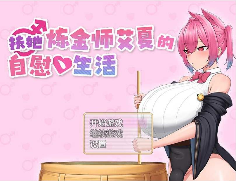 【电脑+安卓+IOS/RPG/官中/步兵】扶她炼金师艾夏的自慰生活 Ver1.02 官方中文步兵版【850M】-萌玩ACG