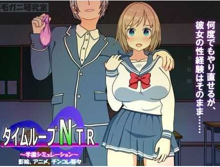 【电脑/SLG/官中】时间循环NTR/タイムループNTR Ver1.40 官方中文版【2.3G】-萌玩ACG