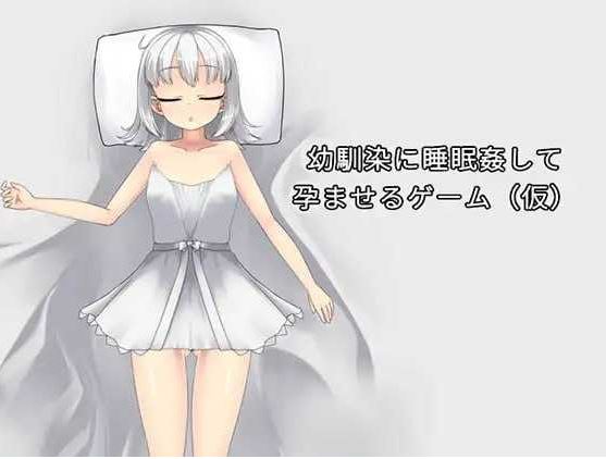【电脑/SLG/官中/动态】让青梅竹马在睡梦中怀孕的游戏（暂定）/幼馴染に睡眠姦して孕ませるゲーム(仮) Ver1.03a 官方中文版【700M】-萌玩ACG