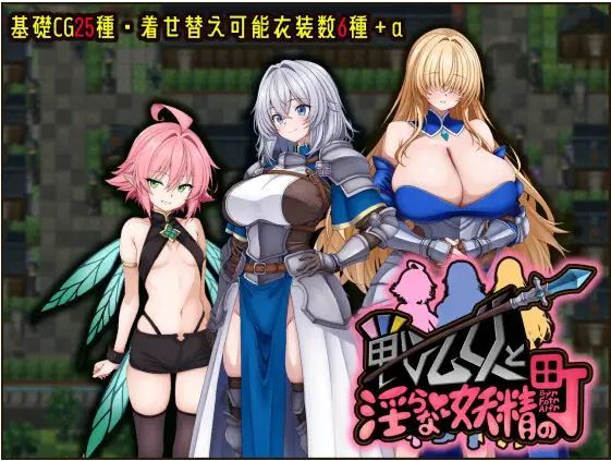 【电脑+安卓/日式RPG/汉化/新作】战乙女与淫靡妖精之镇/戦乙女と淫らな妖精の町 AI汉化版【1.2G】-萌玩ACG