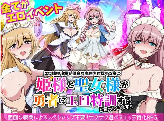 【电脑+安卓/日式RPG/AI汉化】公主和圣女说她们要给英雄进行情色训练，让他打败擅长情色心理攻击的怪物！！【177M】-萌玩ACG