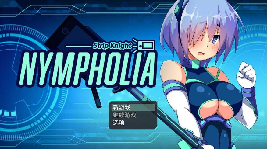 【电脑+安卓+IOS/日式RPG/官中】装脱骑士宁芙莉亚/Flash Knight Nymphelia 官方中文版【1.7G】-萌玩ACG