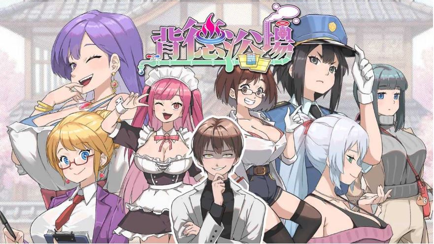 【电脑/精品SLG/官中/步兵】背德浴场/Immoral-Bathhouse Ver26.03.21 官方中文步兵版【4G】-萌玩ACG